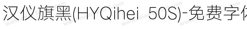 汉仪旗黑(HYQihei 50S)字体转换